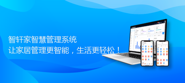 家智慧管理系统